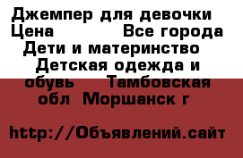 Джемпер для девочки › Цена ­ 1 590 - Все города Дети и материнство » Детская одежда и обувь   . Тамбовская обл.,Моршанск г.